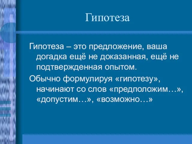 Гипотеза Гипотеза – это предложение, ваша догадка ещё не доказанная, ещё не