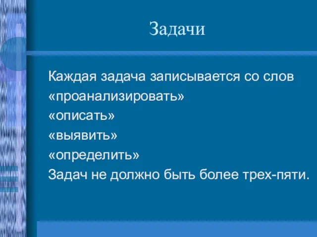 Задачи Каждая задача записывается со слов «проанализировать» «описать» «выявить» «определить» Задач не должно быть более трех-пяти.