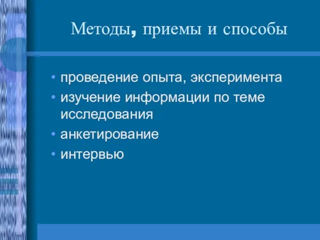 Методы, приемы и способы проведение опыта, эксперимента изучение информации по теме исследования анкетирование интервью