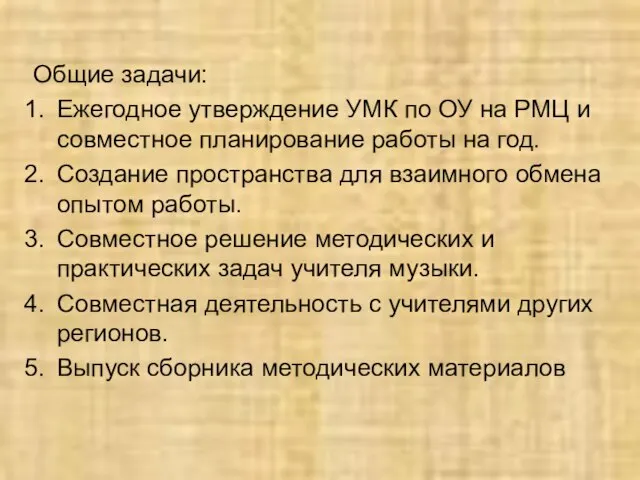 Общие задачи: Ежегодное утверждение УМК по ОУ на РМЦ и совместное планирование