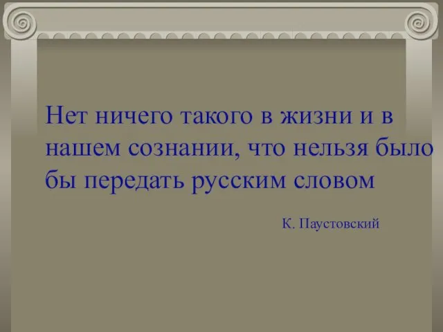 Нет ничего такого в жизни и в нашем сознании, что нельзя было