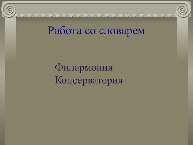 Работа со словарем Филармония Консерватория