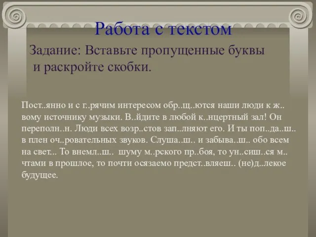 Работа с текстом Задание: Вставьте пропущенные буквы и раскройте скобки. Пост..янно и