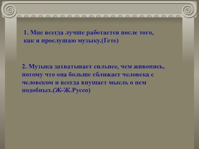 1. Мне всегда лучше работается после того, как я прослушаю музыку.(Гете) 2.