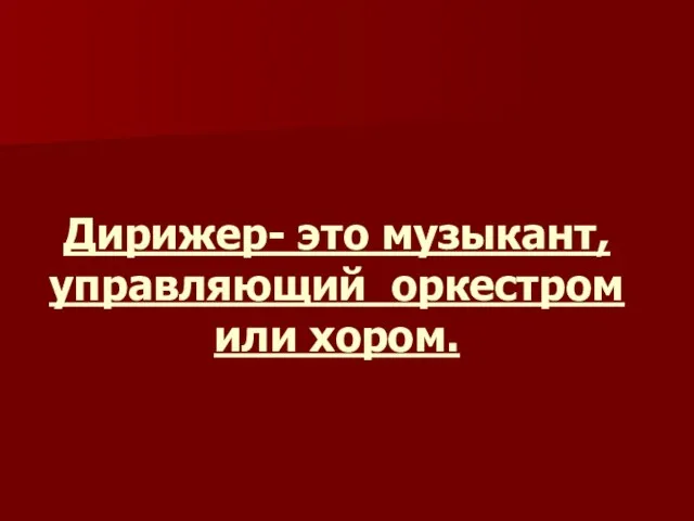 Дирижер- это музыкант, управляющий оркестром или хором.