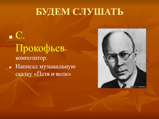 БУДЕМ СЛУШАТЬ С.Прокофьев-композитор. Написал музыкальную сказку «Петя и волк»