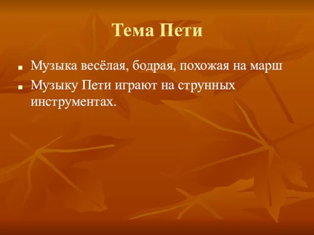 Тема Пети Музыка весёлая, бодрая, похожая на марш Музыку Пети играют на струнных инструментах.