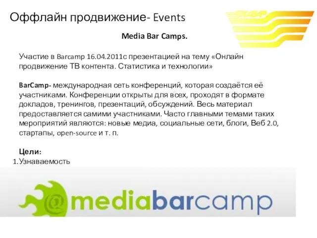 Media Bar Camps. Участие в Barcamp 16.04.2011с презентацией на тему «Онлайн продвижение