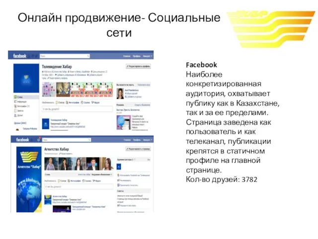 Facebook Наиболее конкретизированная аудитория, охватывает публику как в Казахстане, так и за