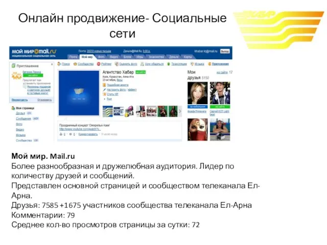 Мой мир. Mail.ru Более разнообразная и дружелюбная аудитория. Лидер по количеству друзей