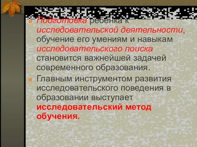 Подготовка ребенка к исследовательской деятельности, обучение его умениям и навыкам исследовательского поиска