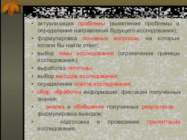 Основные этапы исследовательского обучения: актуализация проблемы (выявление проблемы и определение направлений будущего