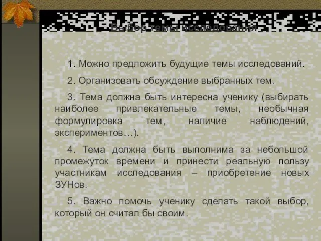 Выбор темы исследования 1. Можно предложить будущие темы исследований. 2. Организовать обсуждение