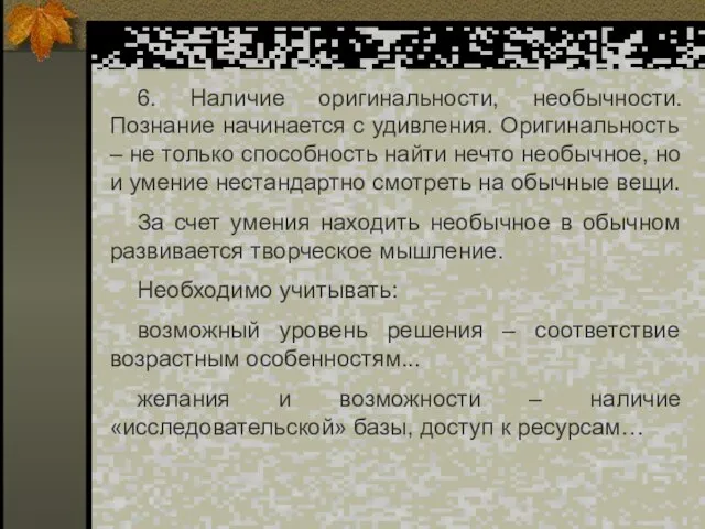 6. Наличие оригинальности, необычности. Познание начинается с удивления. Оригинальность – не только