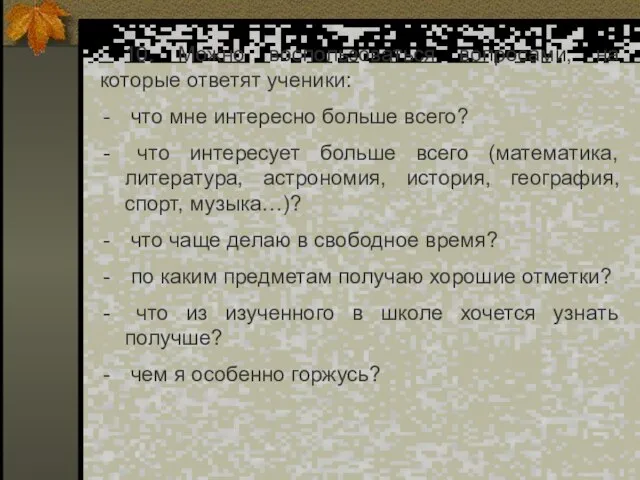 10. Можно воспользоваться вопросами, на которые ответят ученики: что мне интересно больше