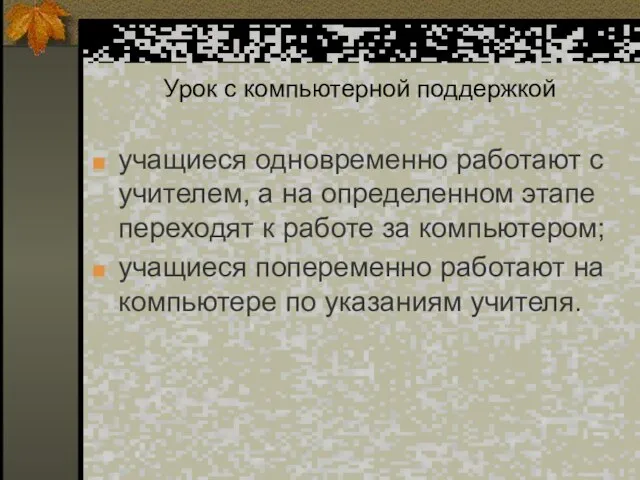 Урок с компьютерной поддержкой учащиеся одновременно работают с учителем, а на определенном