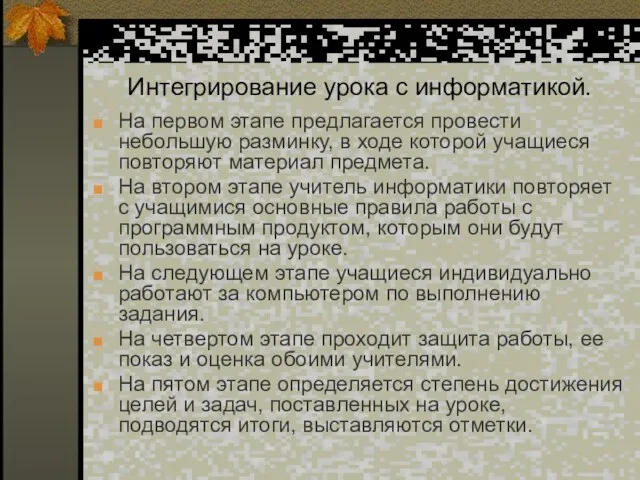 Интегрирование урока с информатикой. На первом этапе предлагается провести небольшую разминку, в