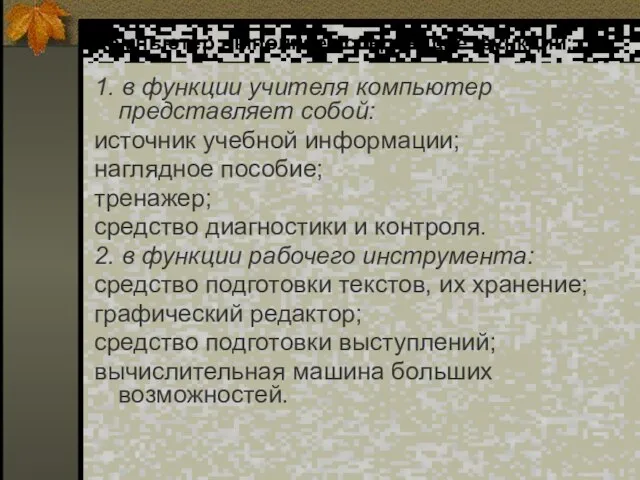 Компьютер выполняет следующие функции: 1. в функции учителя компьютер представляет собой: источник