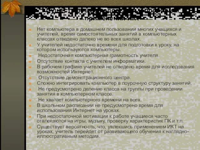 Существующие недостатки и проблемы применения ИКТ Нет компьютера в домашнем пользовании многих