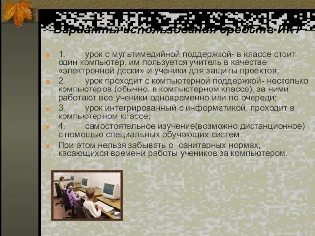 Варианты использования средств ИКТ 1. урок с мультимедийной поддержкой- в классе стоит