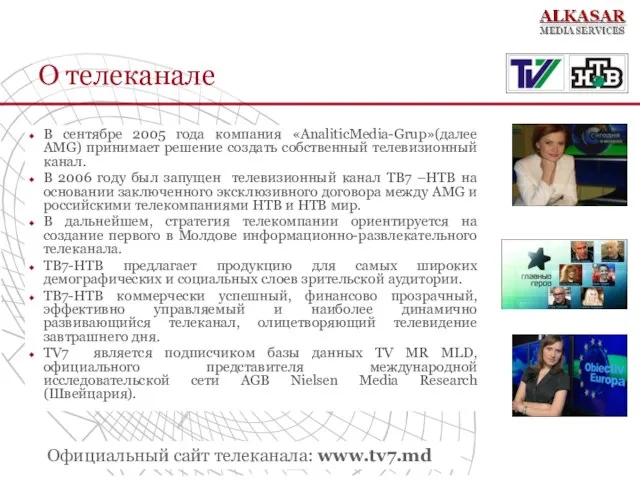 О телеканале В сентябре 2005 года компания «AnaliticMedia-Grup»(далее AMG) принимает решение создать