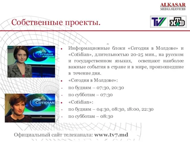 Собственные проекты. Информационные блоки «Сегодня в Молдове» и «Cotidian», длительностью 20-25 мин.,