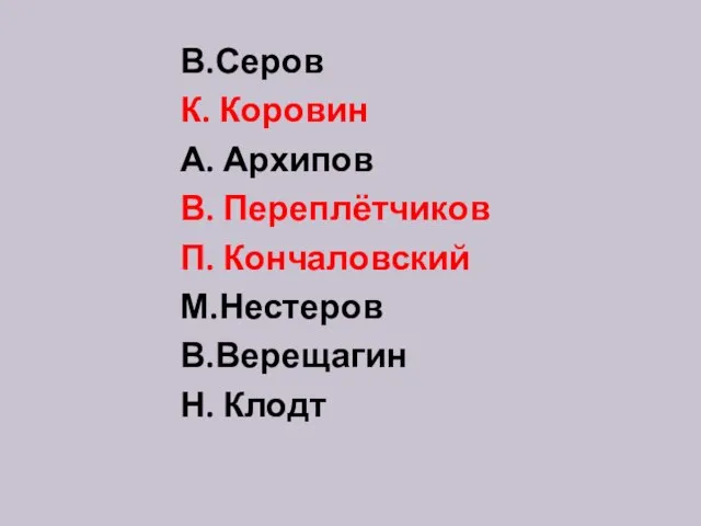 В.Серов К. Коровин А. Архипов В. Переплётчиков П. Кончаловский М.Нестеров В.Верещагин Н. Клодт