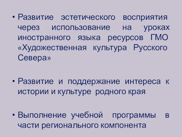 Развитие эстетического восприятия через использование на уроках иностранного языка ресурсов ГМО «Художественная