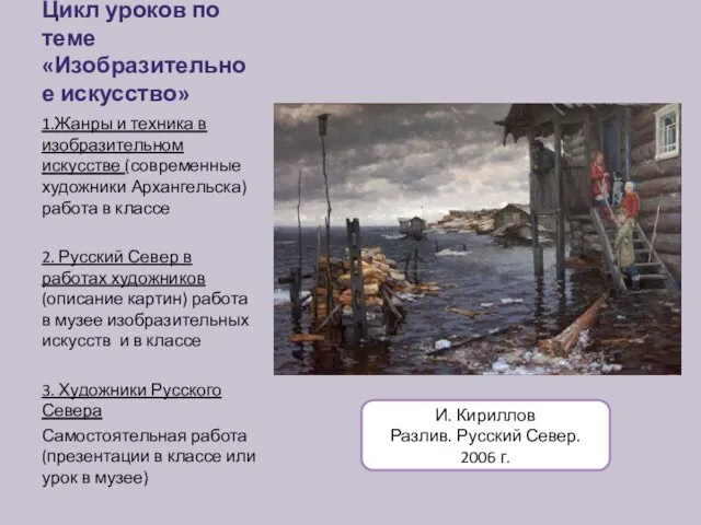 Цикл уроков по теме «Изобразительное искусство» 1.Жанры и техника в изобразительном искусстве