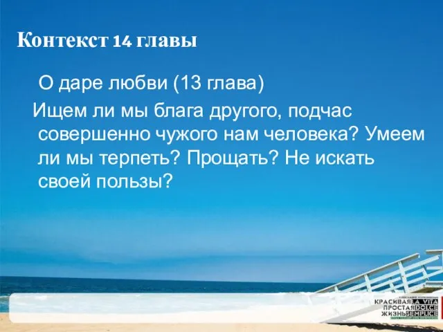 Контекст 14 главы О даре любви (13 глава) Ищем ли мы блага