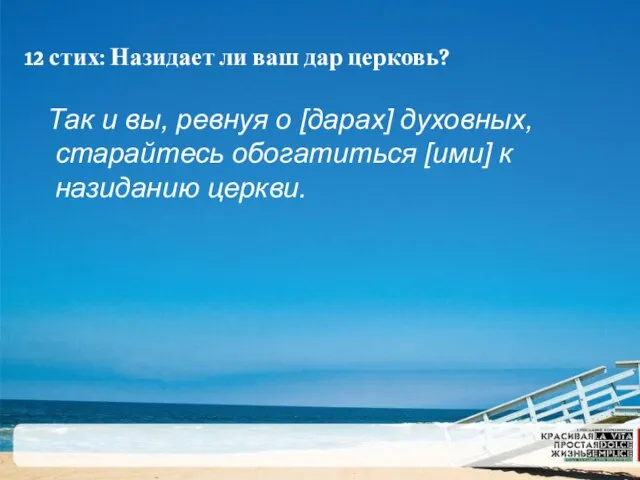 12 стих: Назидает ли ваш дар церковь? Так и вы, ревнуя о