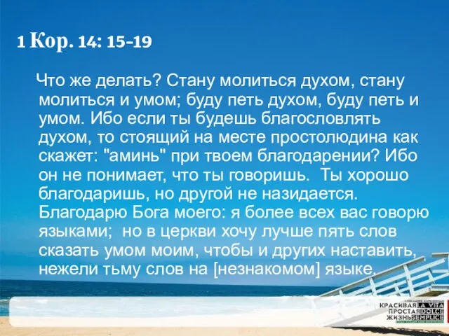 1 Кор. 14: 15-19 Что же делать? Стану молиться духом, стану молиться