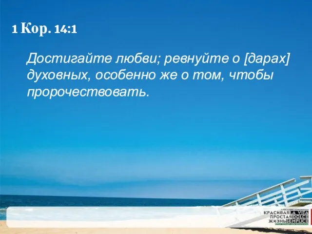 1 Кор. 14:1 Достигайте любви; ревнуйте о [дарах] духовных, особенно же о том, чтобы пророчествовать.