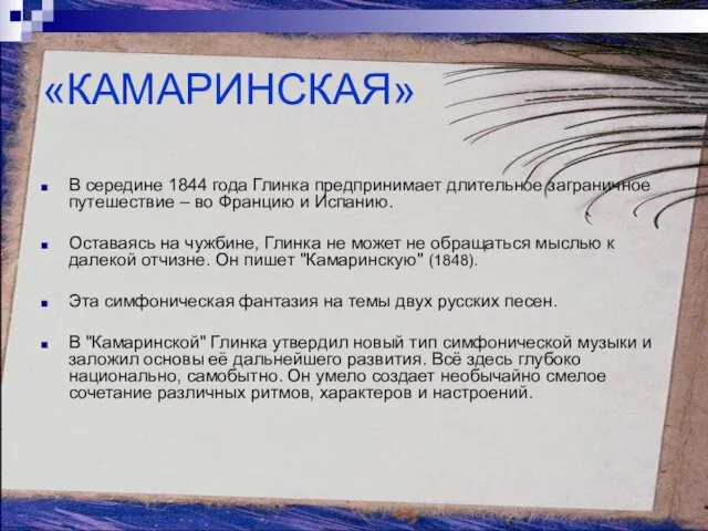 «КАМАРИНСКАЯ» В середине 1844 года Глинка предпринимает длительное заграничное путешествие – во