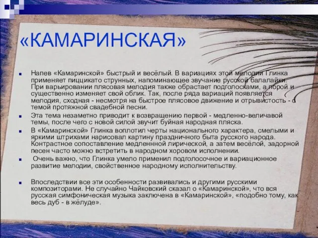 «КАМАРИНСКАЯ» Напев «Камаринской» быстрый и весёлый. В вариациях этой мелодии Глинка применяет