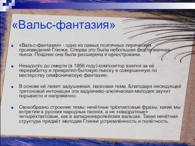 «Вальс-фантазия» «Вальс-фантазия» - одно из самых поэтичных лирических произведений Глинки. Сперва это