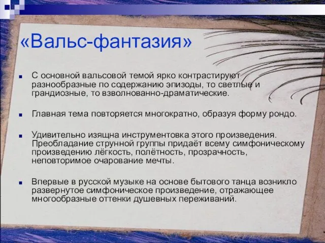 «Вальс-фантазия» С основной вальсовой темой ярко контрастируют разнообразные по содержанию эпизоды, то