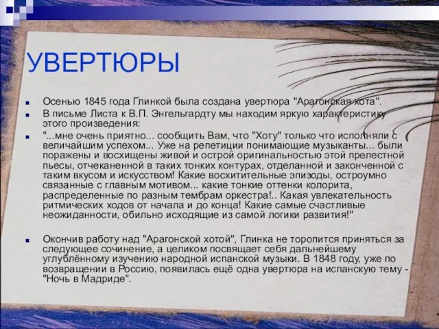 УВЕРТЮРЫ Осенью 1845 года Глинкой была создана увертюра "Арагонская хота". В письме