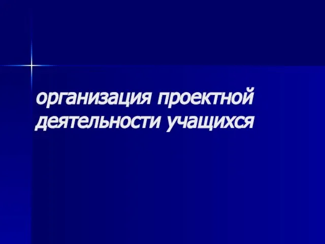 организация проектной деятельности учащихся