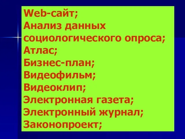 Web-сайт; Анализ данных социологического опроса; Атлас; Бизнес-план; Видеофильм; Видеоклип; Электронная газета; Электронный журнал; Законопроект;