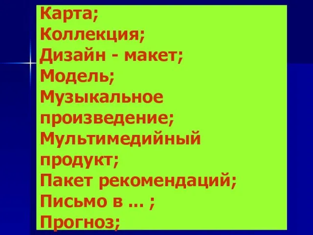 Карта; Коллекция; Дизайн - макет; Модель; Музыкальное произведение; Мультимедийный продукт; Пакет рекомендаций;