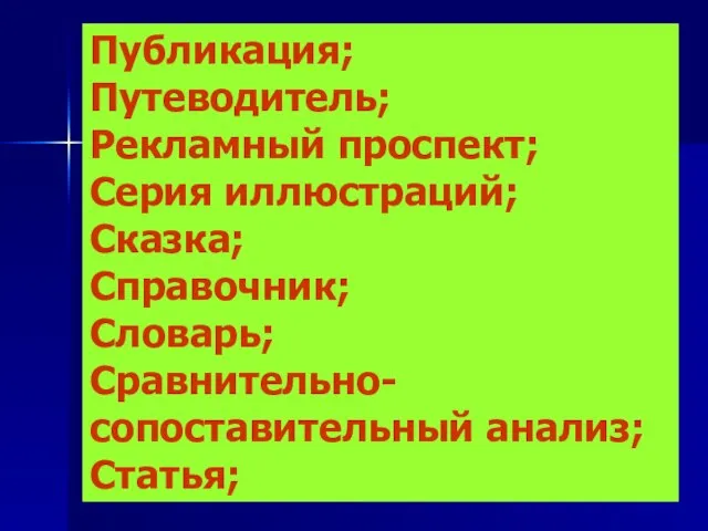 Публикация; Путеводитель; Рекламный проспект; Серия иллюстраций; Сказка; Справочник; Словарь; Сравнительно-сопоставительный анализ; Статья;