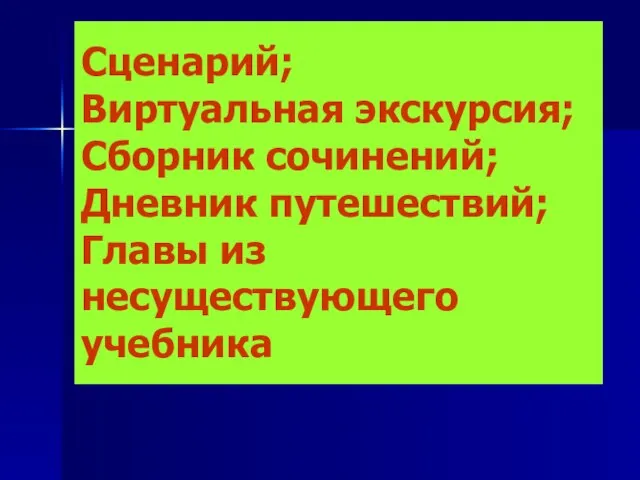 Сценарий; Виртуальная экскурсия; Сборник сочинений; Дневник путешествий; Главы из несуществующего учебника