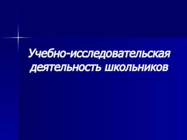 Учебно-исследовательская деятельность школьников