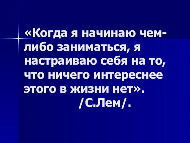 «Когда я начинаю чем-либо заниматься, я настраиваю себя на то, что ничего