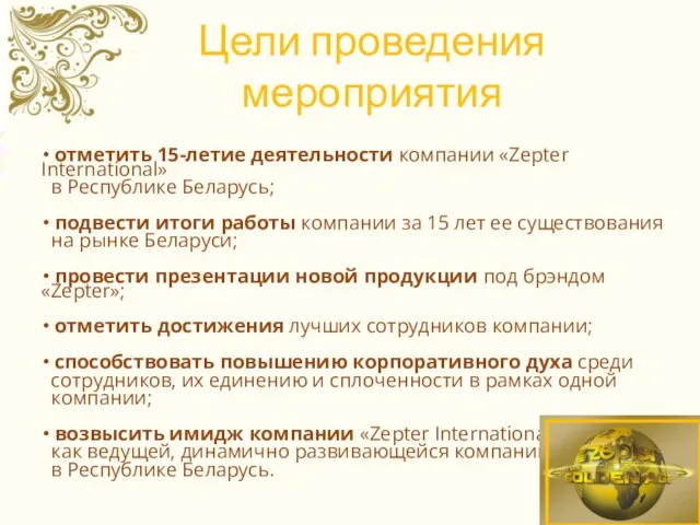 Цели проведения мероприятия отметить 15-летие деятельности компании «Zepter International» в Республике Беларусь;