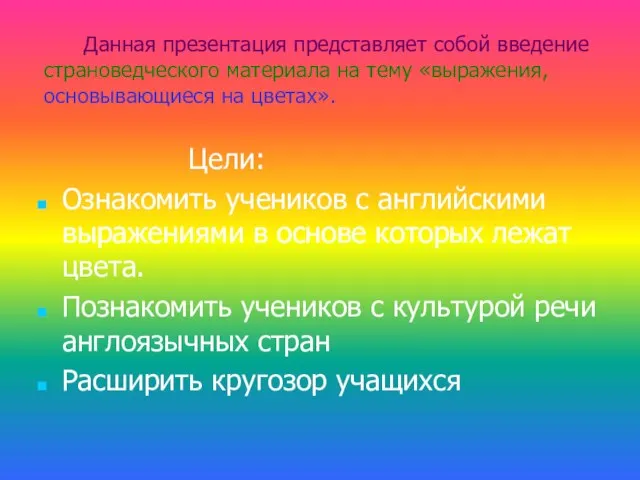 Цели: Ознакомить учеников с английскими выражениями в основе которых лежат цвета. Познакомить