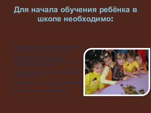 Для начала обучения ребёнка в школе необходимо: Потребность ребёнка в общении со