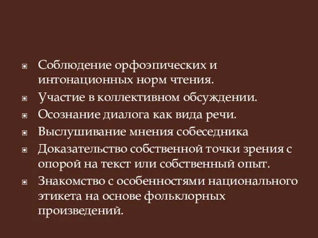 Соблюдение орфоэпических и интонационных норм чтения. Участие в коллективном обсуждении. Осознание диалога