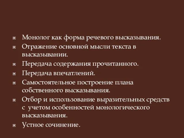 Монолог как форма речевого высказывания. Отражение основной мысли текста в высказывании. Передача